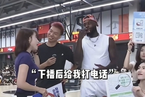主持人都控不住场了！芬森直播带货狂撩美女主播&暗示下播后联系